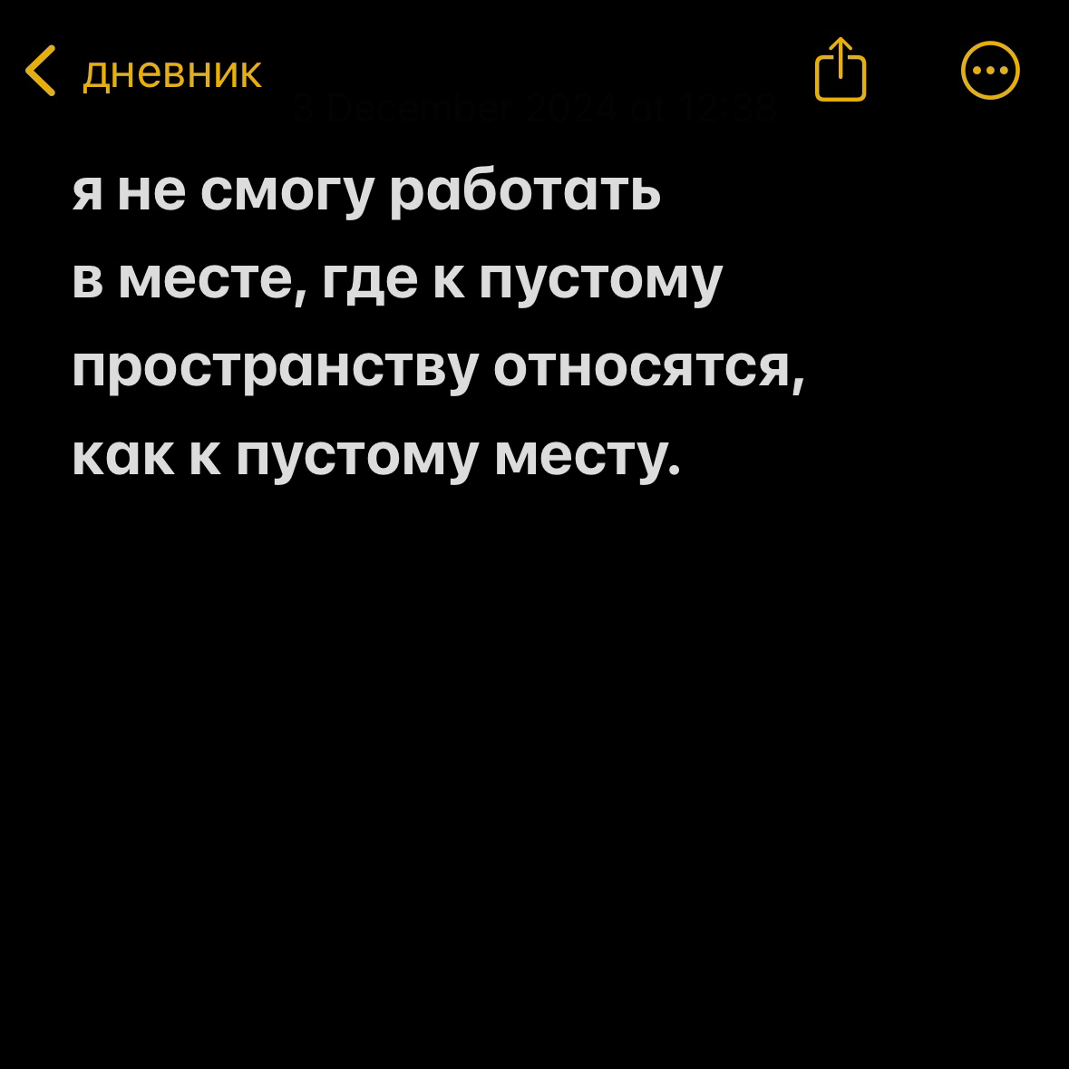 Привет, сетканты 👋🏻
Пустое пространство — важная часть всех сфер жизни, не только дизайна.
#дневник #дорогойдневник #играслов | Сетка — социальная сеть от hh.ru