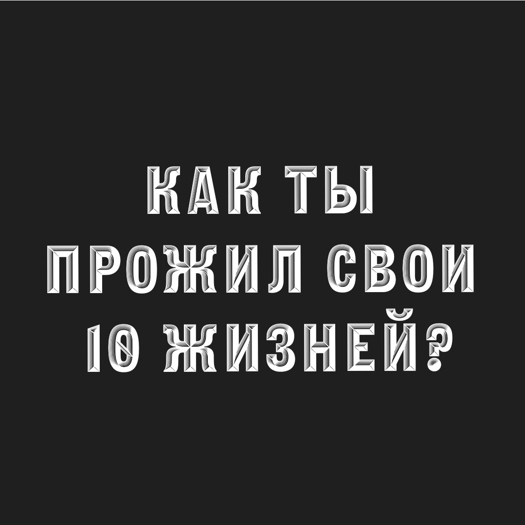 Как ты прожил свои 10 жизней?
 
У профориентологов есть занимательное упражнение, которое помогает лучше узнать себя. 😌 
 
Представьте, что у вас есть 10 жизней | Сетка — социальная сеть от hh.ru
