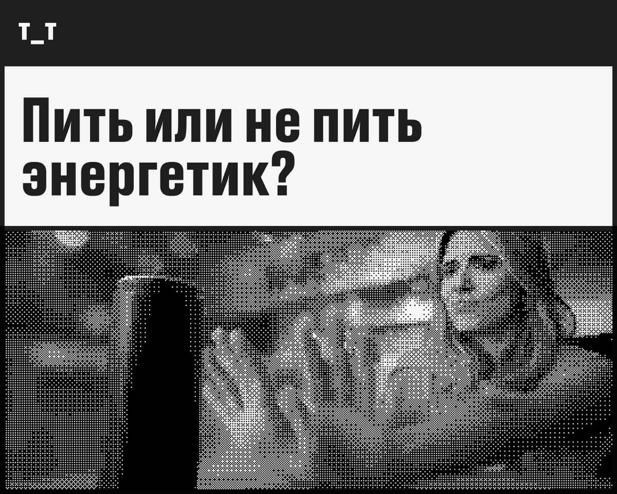 Кофе уже не спасает? Почему энергетики — это не выход | Сетка — социальная сеть от hh.ru
