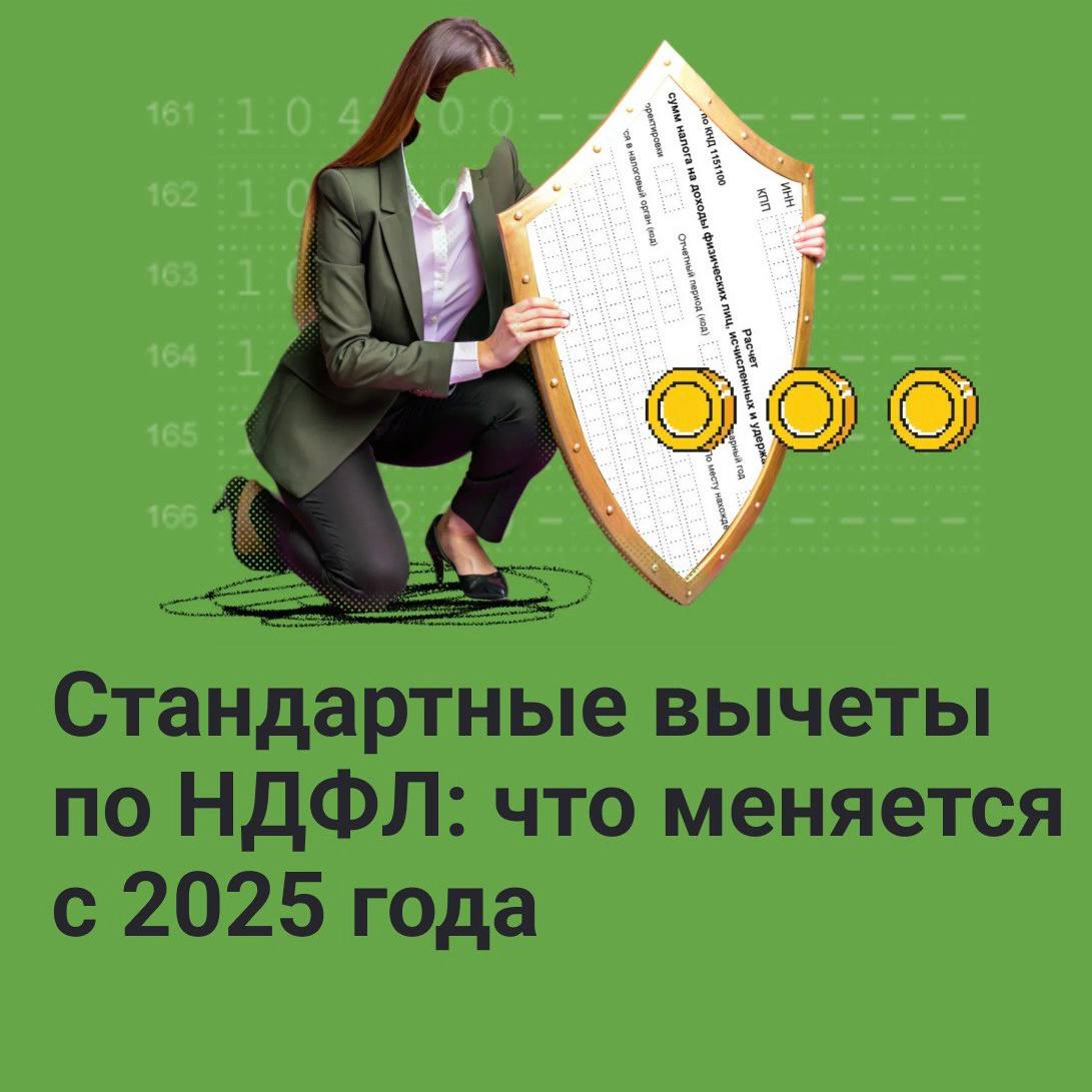 С 2025 года меняются параметры стандартных налоговых вычетов по НДФЛ. В карточках рассказали обо всех изменениях будущего года☝ | Сетка — социальная сеть от hh.ru