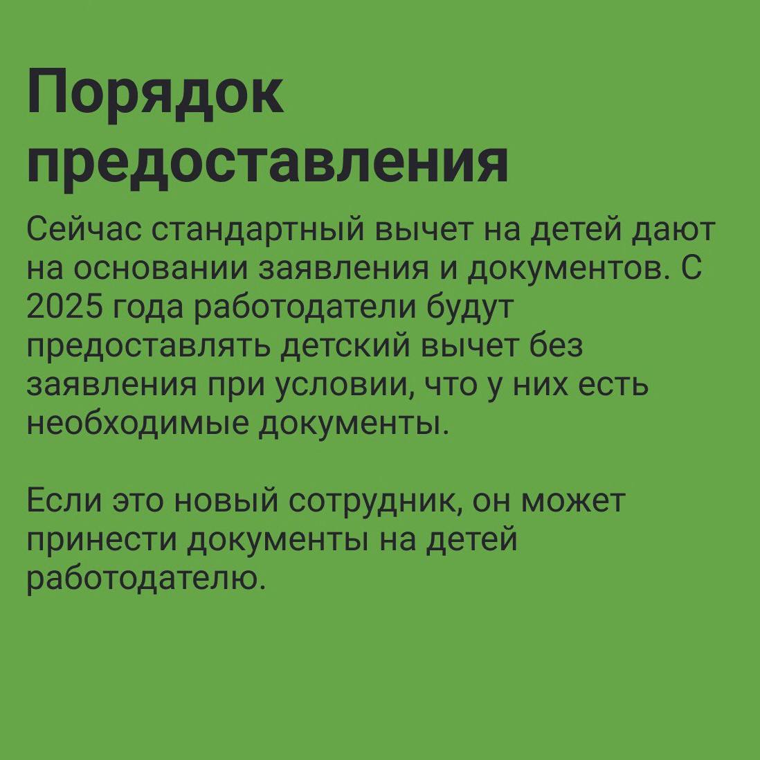 С 2025 года меняются параметры стандартных налоговых вычетов по НДФЛ. В карточках рассказали обо всех изменениях будущего года☝ | Сетка — социальная сеть от hh.ru