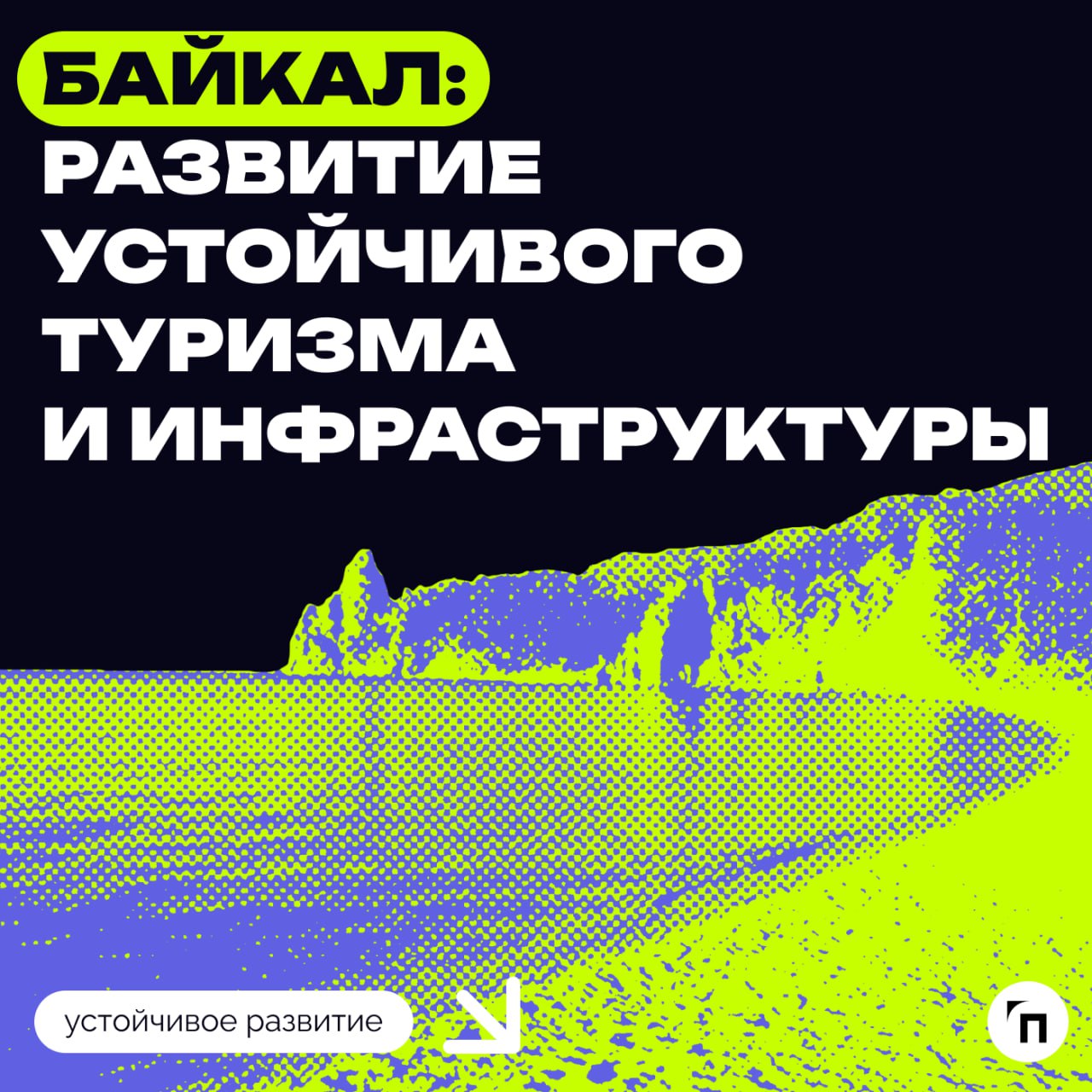 Байкал: развитие устойчивого туризма и инфраструктуры
Спрос на внутренний туризм остается стабильно высоким | Сетка — социальная сеть от hh.ru