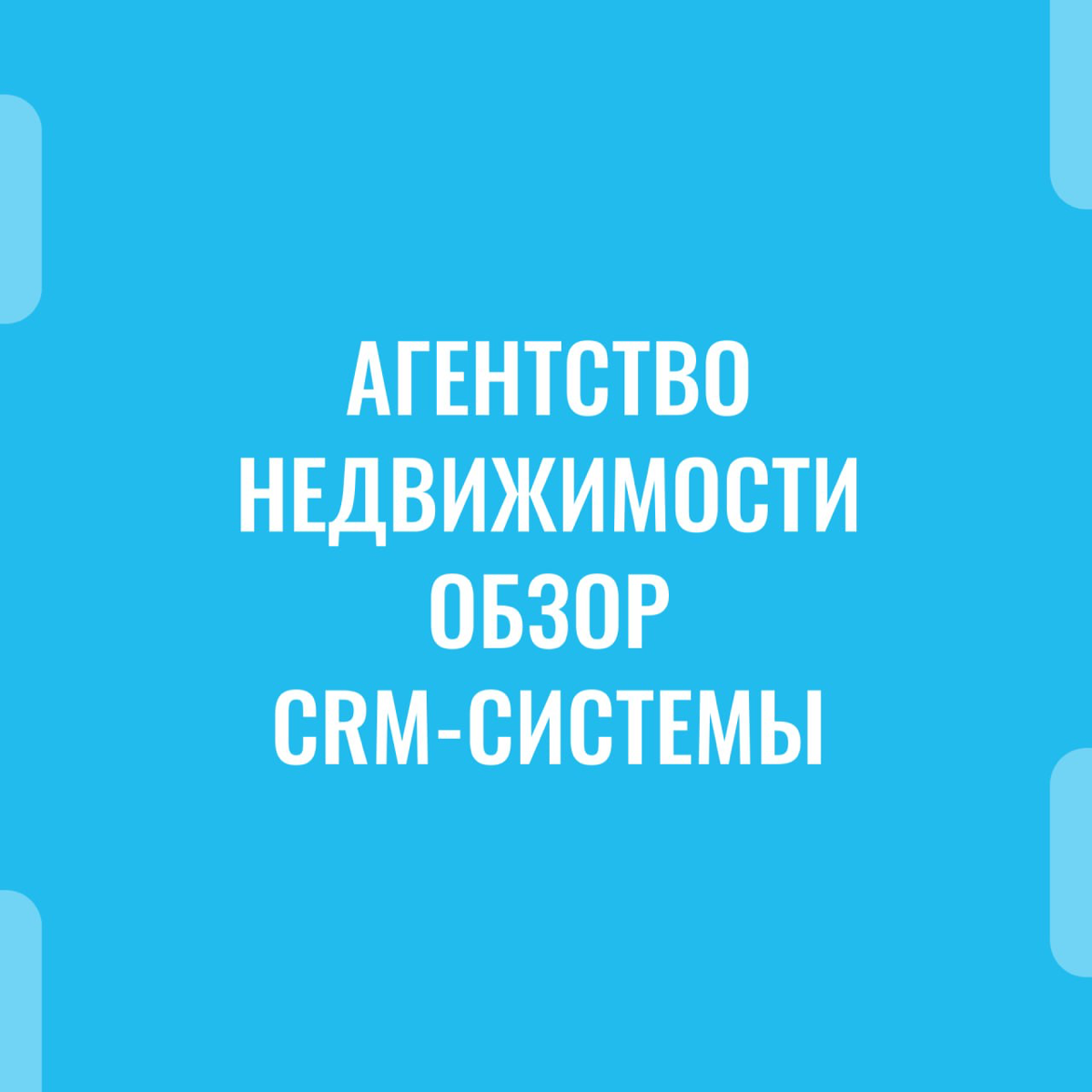 Управляете агентством недвижимости? 🌟
Узнайте, как автоматизировать работу с клиентами и объектами | Сетка — социальная сеть от hh.ru