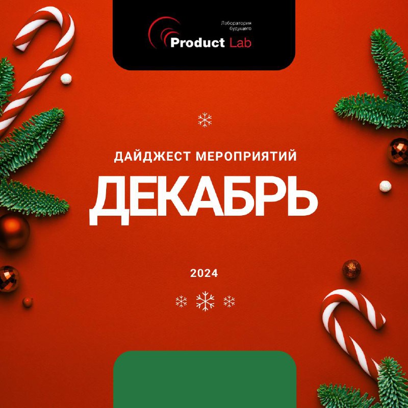 ❄️ Декабрь — время чудес, сверкающих елок и предвкушения тазиков оливье и крабового!
Кто-то уже планирует начать новую жизнь с января, но зачем ждать? Пока все вокруг суетятся и покупают подарки, не з... | Сетка — социальная сеть от hh.ru