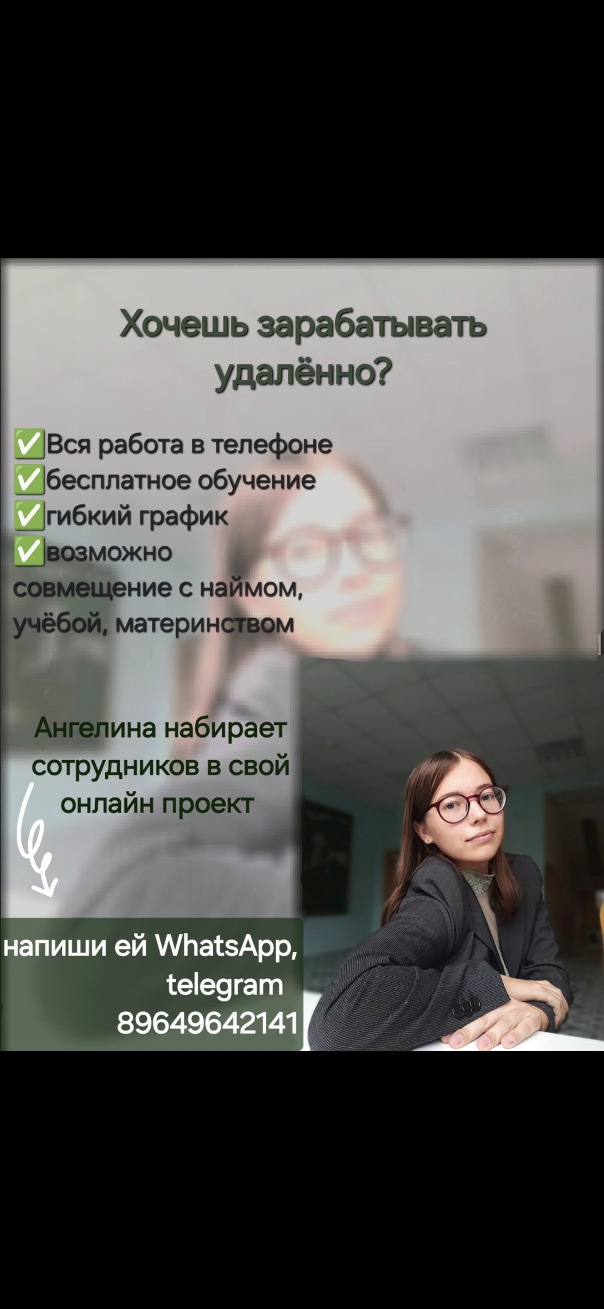 Всем привет, друзья! Меня зовут Ангелина 😊
Сейчас я развиваю свой бизнес онлайн, и ищу сотрудниц на удалённую работу | Сетка — социальная сеть от hh.ru