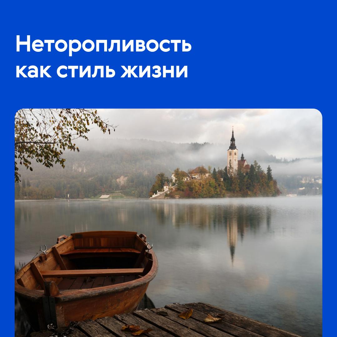 🇸🇮 Очарование Словении
Словения вряд ли попадает в списки самых популярных стран для переезда или лучших мест для жизни в Европе | Сетка — социальная сеть от hh.ru