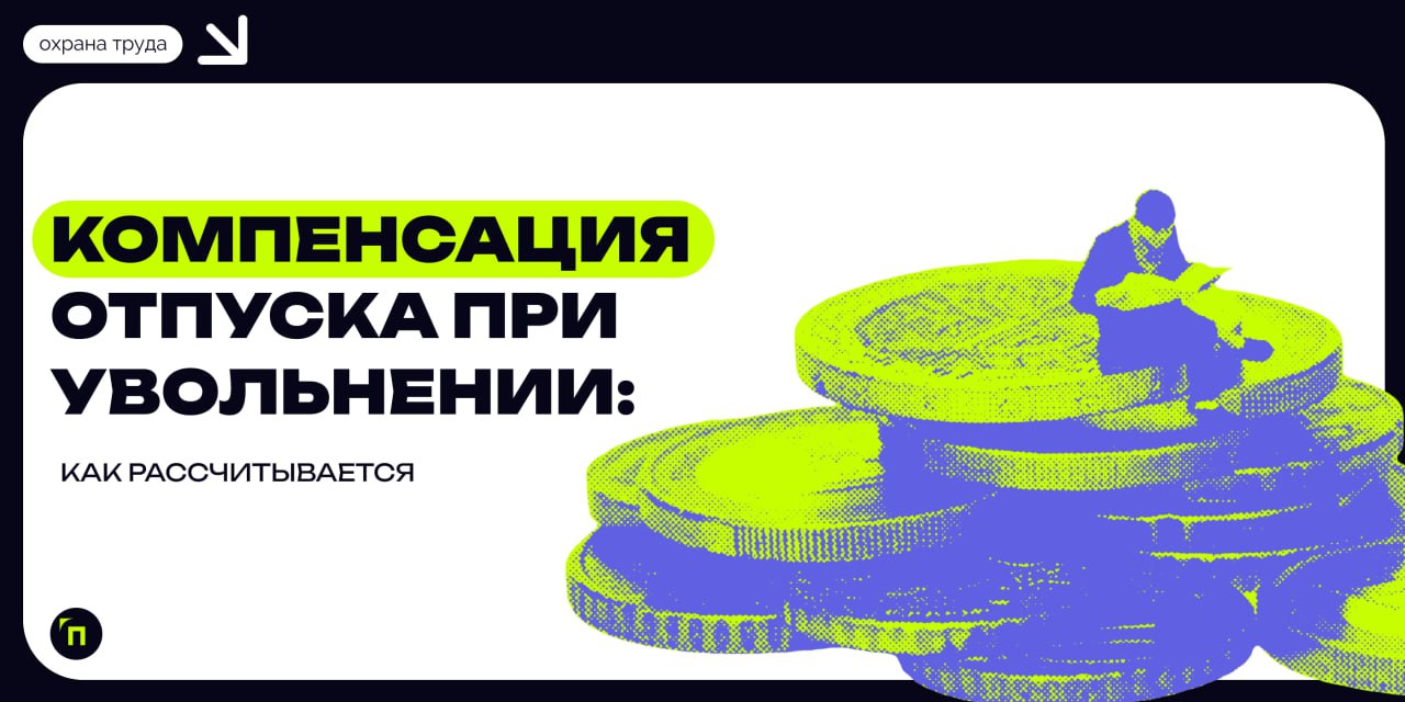 💰 Как рассчитывается компенсация отпуска при увольнении
При увольнении сотрудник может рассчитывать на компенсацию за неиспользованный отпуск, если он не успел воспользоваться отпускными днями в полно... | Сетка — социальная сеть от hh.ru
