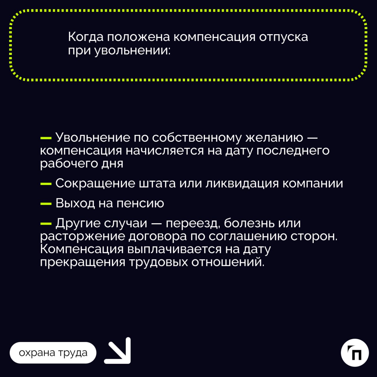 💰 Как рассчитывается компенсация отпуска при увольнении
При увольнении сотрудник может рассчитывать на компенсацию за неиспользованный отпуск, если он не успел воспользоваться отпускными днями в полно... | Сетка — социальная сеть от hh.ru