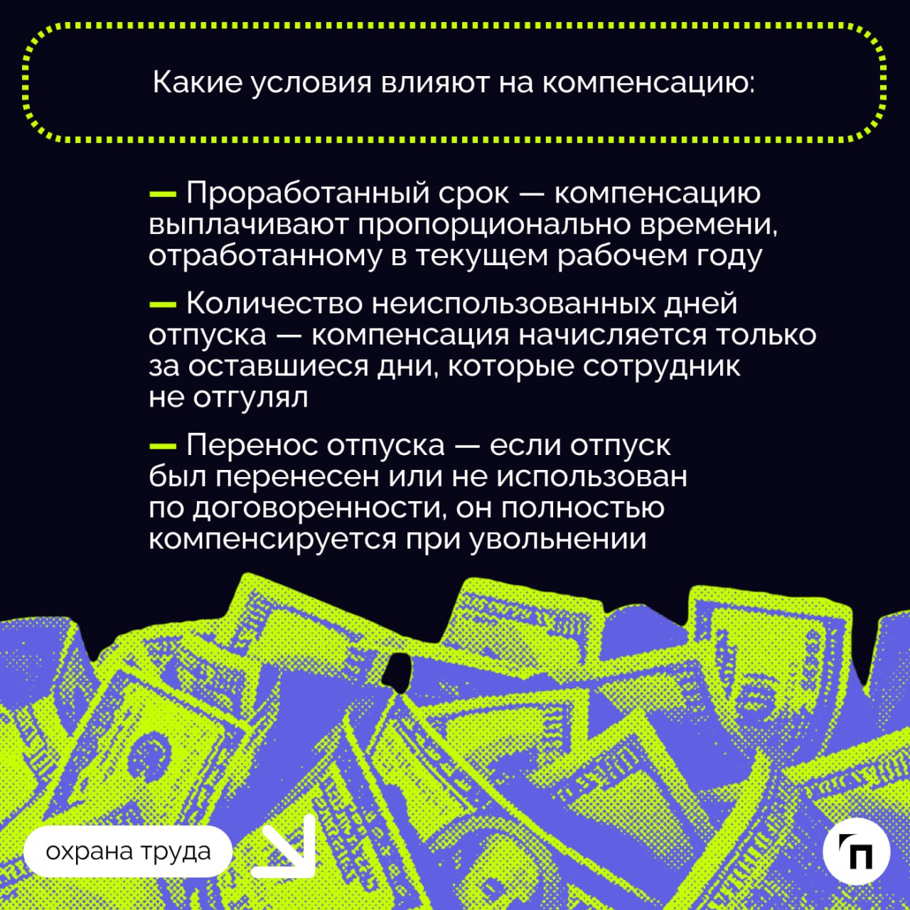 💰 Как рассчитывается компенсация отпуска при увольнении
При увольнении сотрудник может рассчитывать на компенсацию за неиспользованный отпуск, если он не успел воспользоваться отпускными днями в полно... | Сетка — социальная сеть от hh.ru