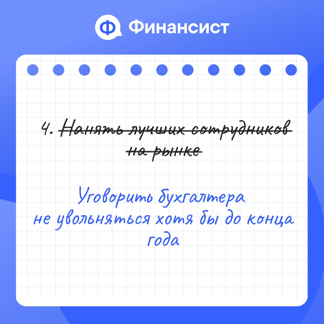🎯 Как ставить реальные финансовые планы
На носу конец года, а вы ещё не сопоставили планы? Нет? Тогда мы вам поможем. Начнём с финансового планирования и финансовой модели | Сетка — социальная сеть от hh.ru