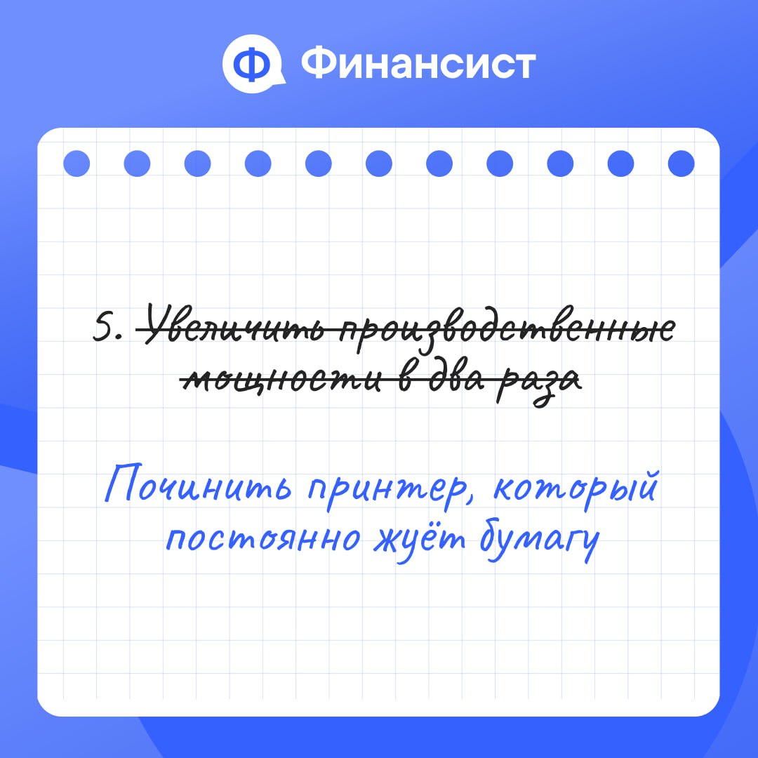🎯 Как ставить реальные финансовые планы
На носу конец года, а вы ещё не сопоставили планы? Нет? Тогда мы вам поможем. Начнём с финансового планирования и финансовой модели | Сетка — социальная сеть от hh.ru