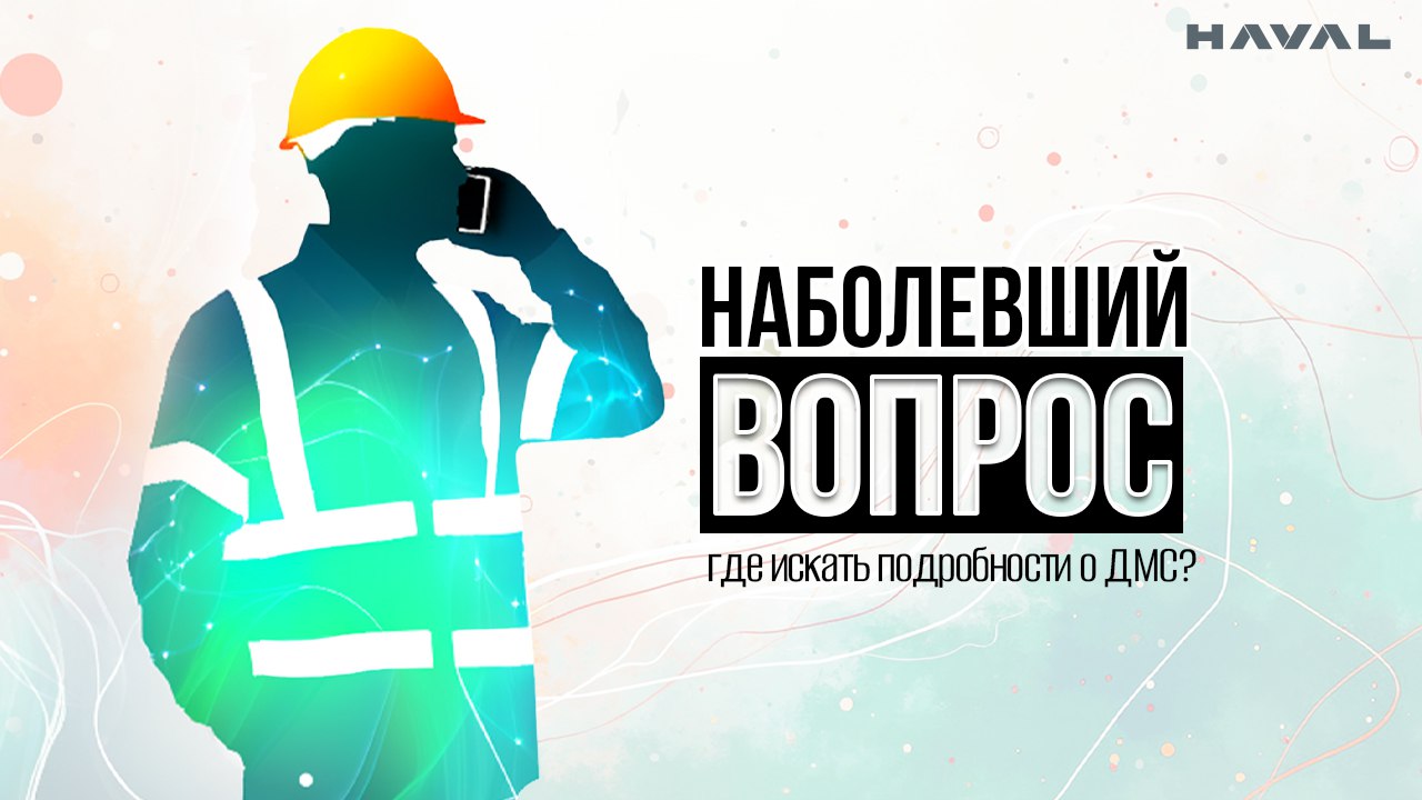 🔤 Наболевший вопрос: где искать подробности о ДМС
У застрахованных работников завода HAVAL в Тульской области есть три способа узнать все о своем полисе ДМС, дополнительных страховых возможностях и по... | Сетка — социальная сеть от hh.ru