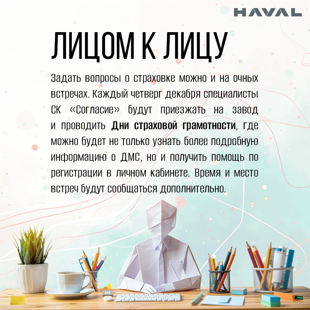 🔤 Наболевший вопрос: где искать подробности о ДМС
У застрахованных работников завода HAVAL в Тульской области есть три способа узнать все о своем полисе ДМС, дополнительных страховых возможностях и по... | Сетка — социальная сеть от hh.ru