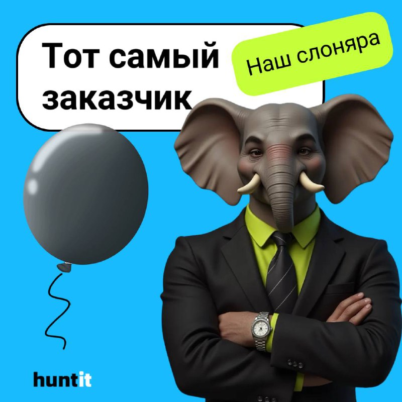 Pov: Тот самый заказчик.
В мире рекрутинга каждый заказчик уникален⭐️, и работа с ними — это всегда интересный процесс | Сетка — социальная сеть от hh.ru