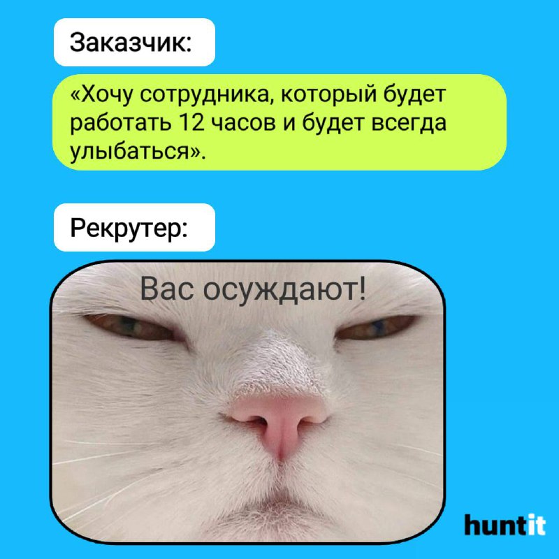 Pov: Тот самый заказчик.
В мире рекрутинга каждый заказчик уникален⭐️, и работа с ними — это всегда интересный процесс | Сетка — социальная сеть от hh.ru