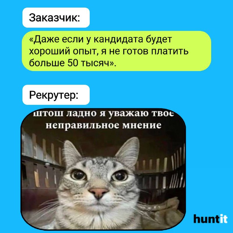 Pov: Тот самый заказчик.
В мире рекрутинга каждый заказчик уникален⭐️, и работа с ними — это всегда интересный процесс | Сетка — социальная сеть от hh.ru
