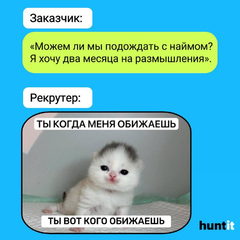 Pov: Тот самый заказчик.
В мире рекрутинга каждый заказчик уникален⭐️, и работа с ними — это всегда интересный процесс | Сетка — социальная сеть от hh.ru