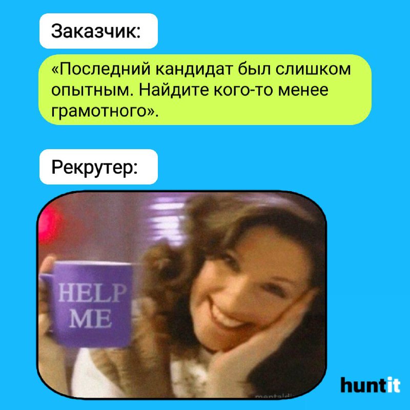 Pov: Тот самый заказчик.
В мире рекрутинга каждый заказчик уникален⭐️, и работа с ними — это всегда интересный процесс | Сетка — социальная сеть от hh.ru