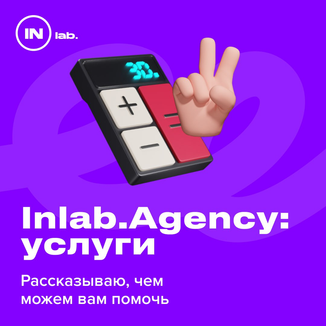 Постоянно делюсь с вами чем-то полезным — самое время рассказать о том, какую пользу можем принести мы!
#агентство
Кто «мы»? Наше маркетинговое агентство InLab, в котором мы уже более 5 лет помогаем б... | Сетка — социальная сеть от hh.ru