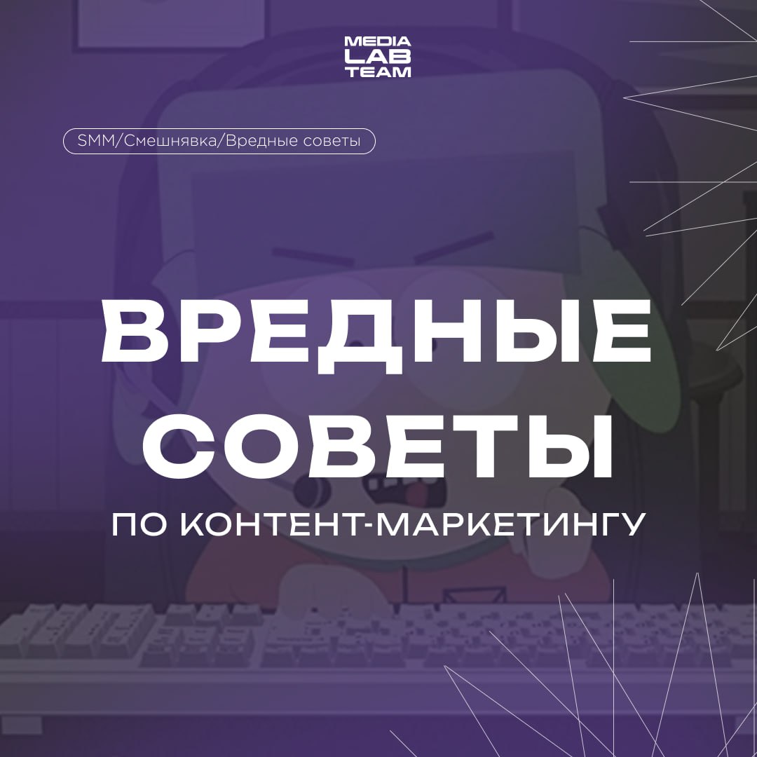 Бу! Испугался? Не бойся, я пост про вредные советы по контент-маркетингу. Я друг, я тебя не обижу... Давай смотреть мемы и карточки, пока наши глаза не устанут 😅
@medialabteam 🤍 | Сетка — социальная сеть от hh.ru