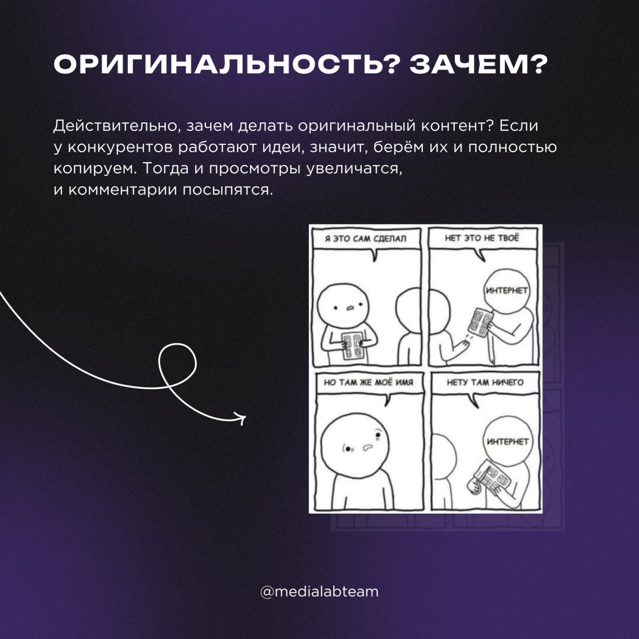 Бу! Испугался? Не бойся, я пост про вредные советы по контент-маркетингу. Я друг, я тебя не обижу... Давай смотреть мемы и карточки, пока наши глаза не устанут 😅
@medialabteam 🤍 | Сетка — социальная сеть от hh.ru
