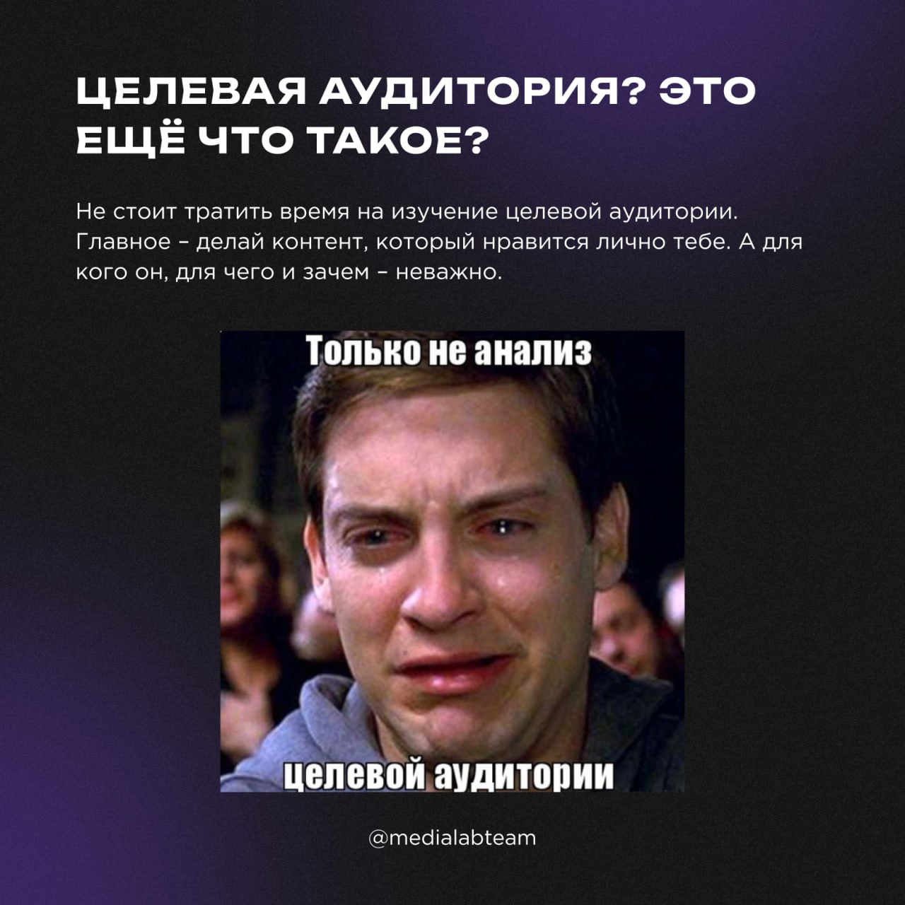 Бу! Испугался? Не бойся, я пост про вредные советы по контент-маркетингу. Я друг, я тебя не обижу... Давай смотреть мемы и карточки, пока наши глаза не устанут 😅
@medialabteam 🤍 | Сетка — социальная сеть от hh.ru