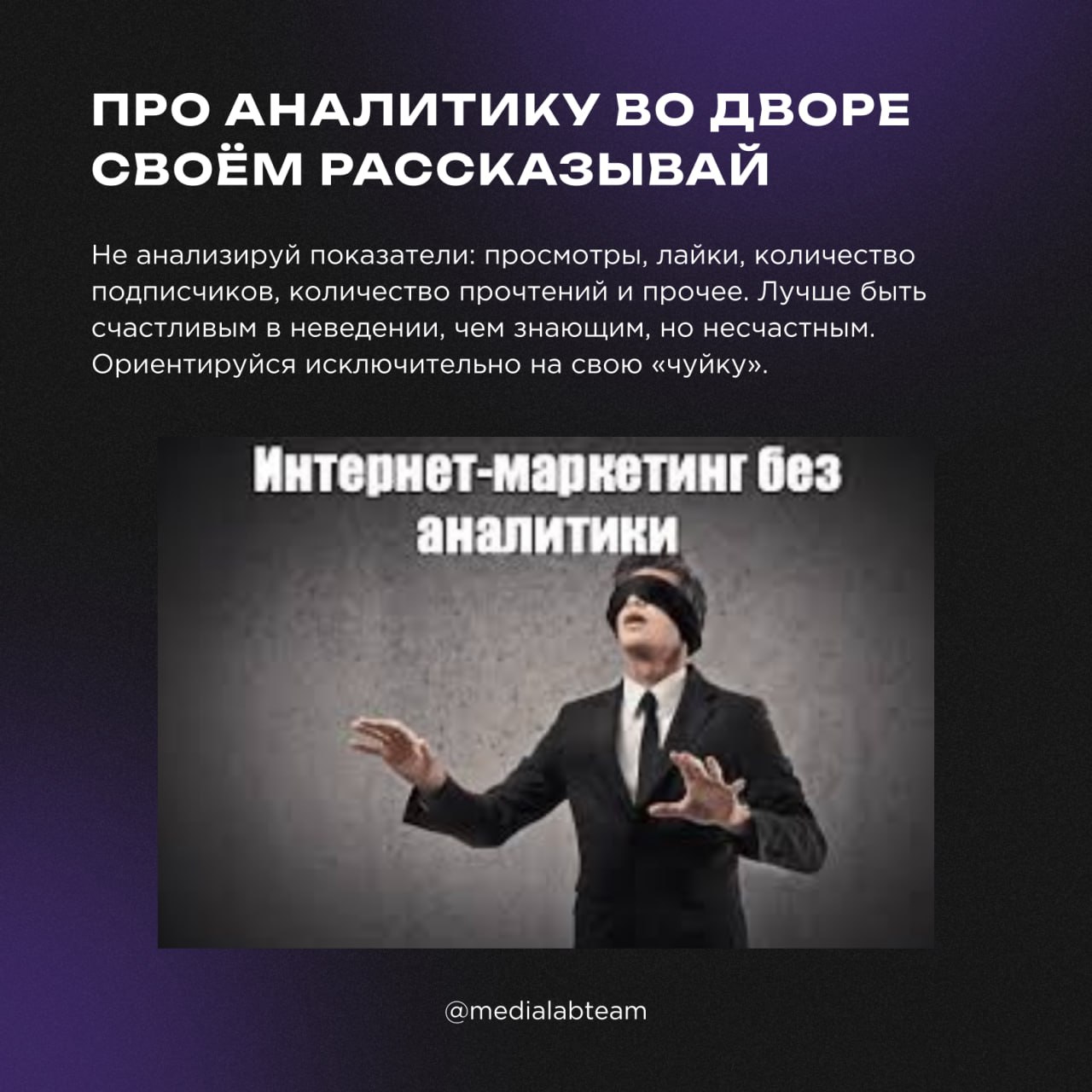 Бу! Испугался? Не бойся, я пост про вредные советы по контент-маркетингу. Я друг, я тебя не обижу... Давай смотреть мемы и карточки, пока наши глаза не устанут 😅
@medialabteam 🤍 | Сетка — социальная сеть от hh.ru