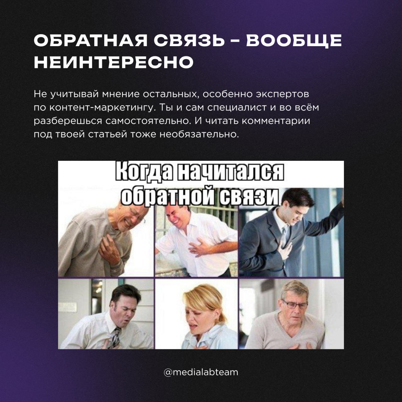 Бу! Испугался? Не бойся, я пост про вредные советы по контент-маркетингу. Я друг, я тебя не обижу... Давай смотреть мемы и карточки, пока наши глаза не устанут 😅
@medialabteam 🤍 | Сетка — социальная сеть от hh.ru