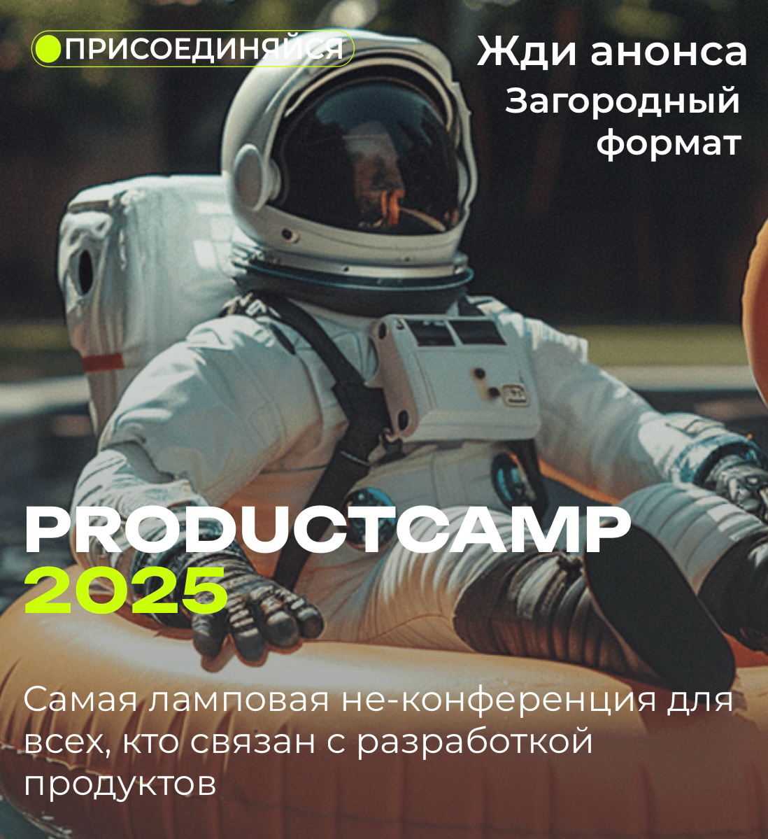 Product Camp 2025 🔥 | Сетка — социальная сеть от hh.ru