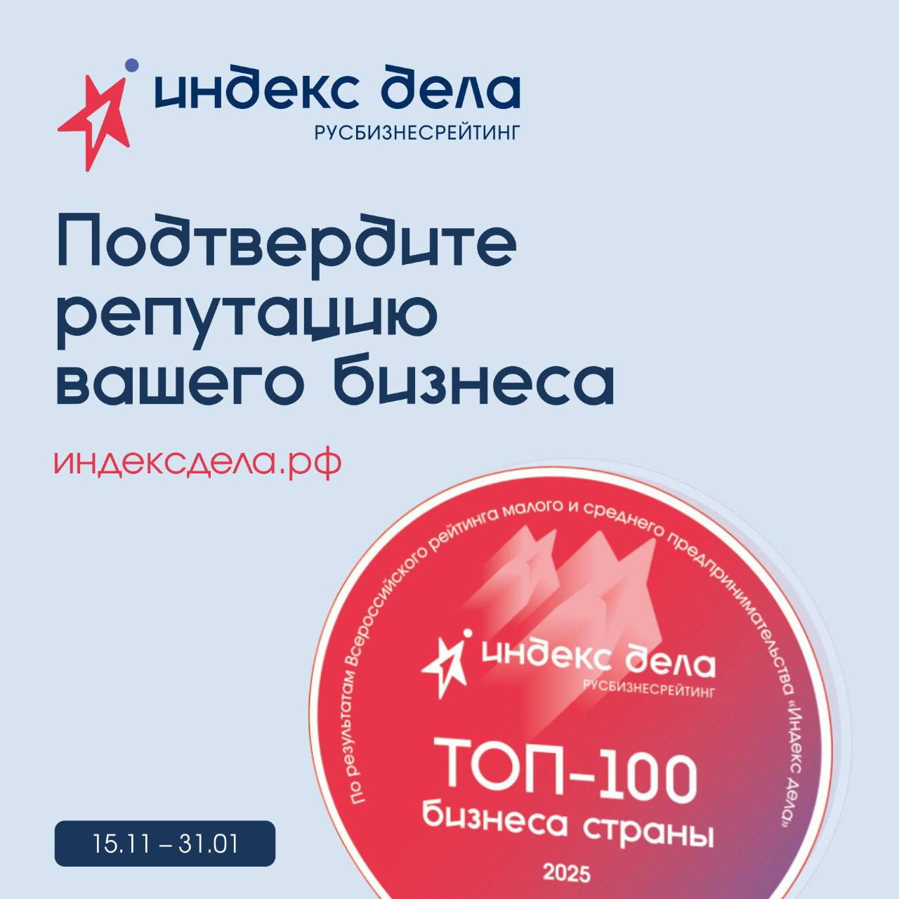 ✅ В России запустят единый рейтинг бизнеса «Индекс дела»
Всероссийский рейтинг «Индекс дела» – это новый системный инструмент для малого и среднего бизнеса
Его участники получат:
▪️объективную оценку ... | Сетка — социальная сеть от hh.ru