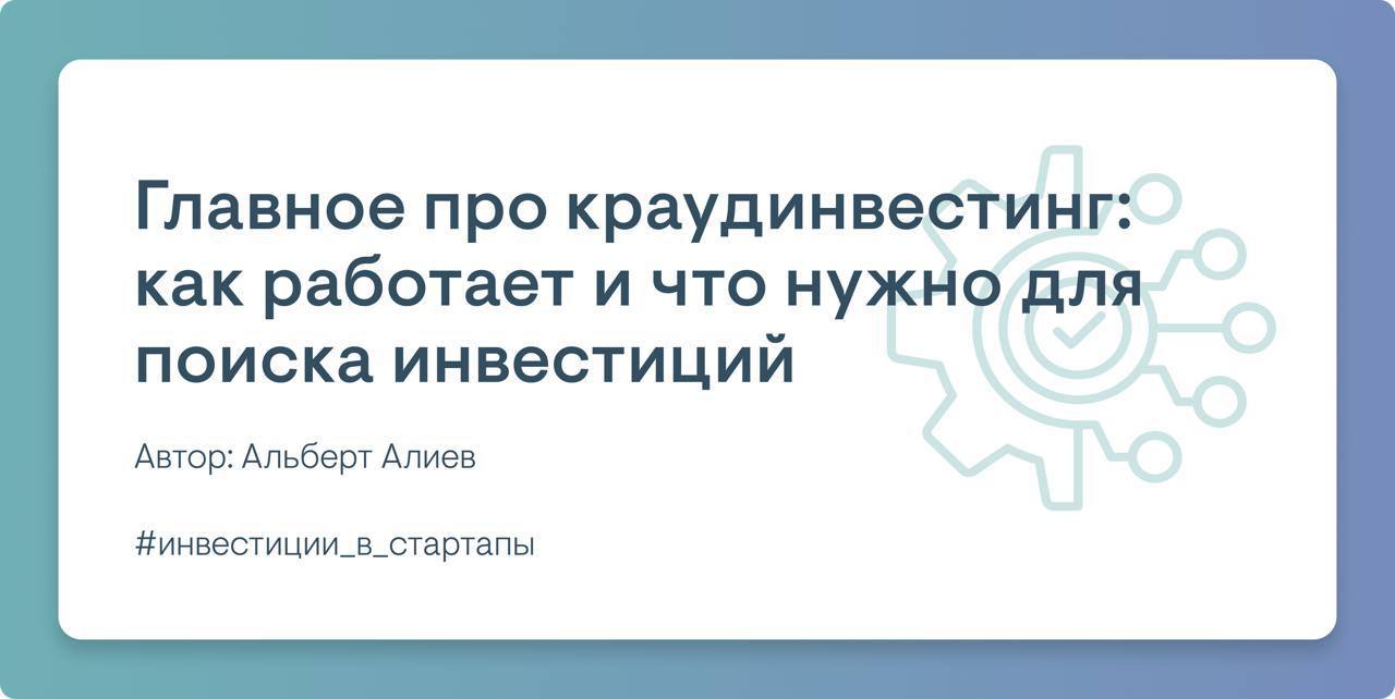 Главное про краудинвестинг в статье Альберта Алиева — CEO краудинвестинговой платформы brainbox.VC, евангелиста раннего акционирования стартапов и популяризатора краудинвестинга | Сетка — социальная сеть от hh.ru