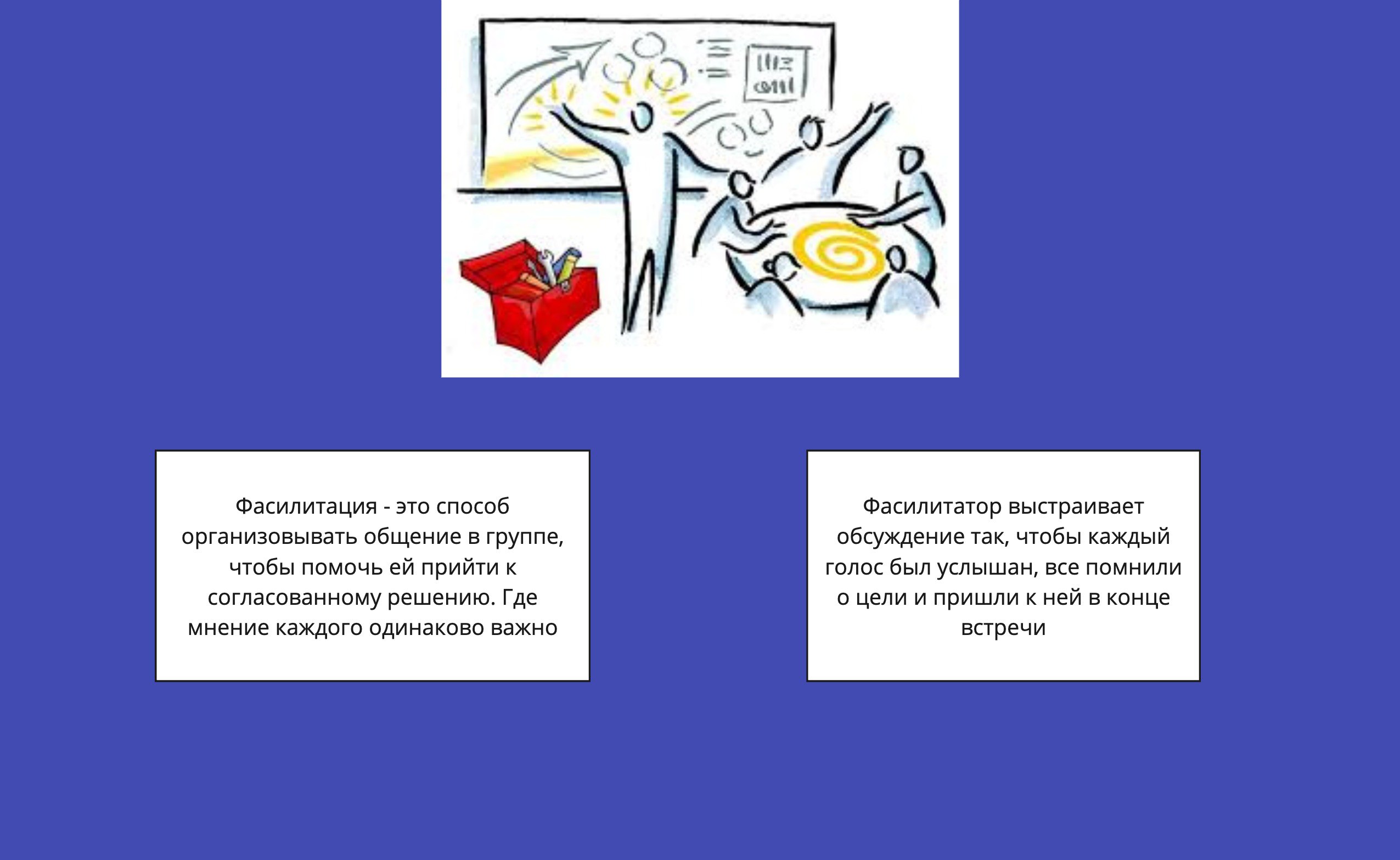 Фасили-кто?
Это самый частый вопрос, с которым мне и моим коллегам по цеху удается сталкиваться
Немного юмора
Буквально на днях в клубе фасилитаторов, в котором я состою, мы обсуждали варианты того ка... | Сетка — социальная сеть от hh.ru