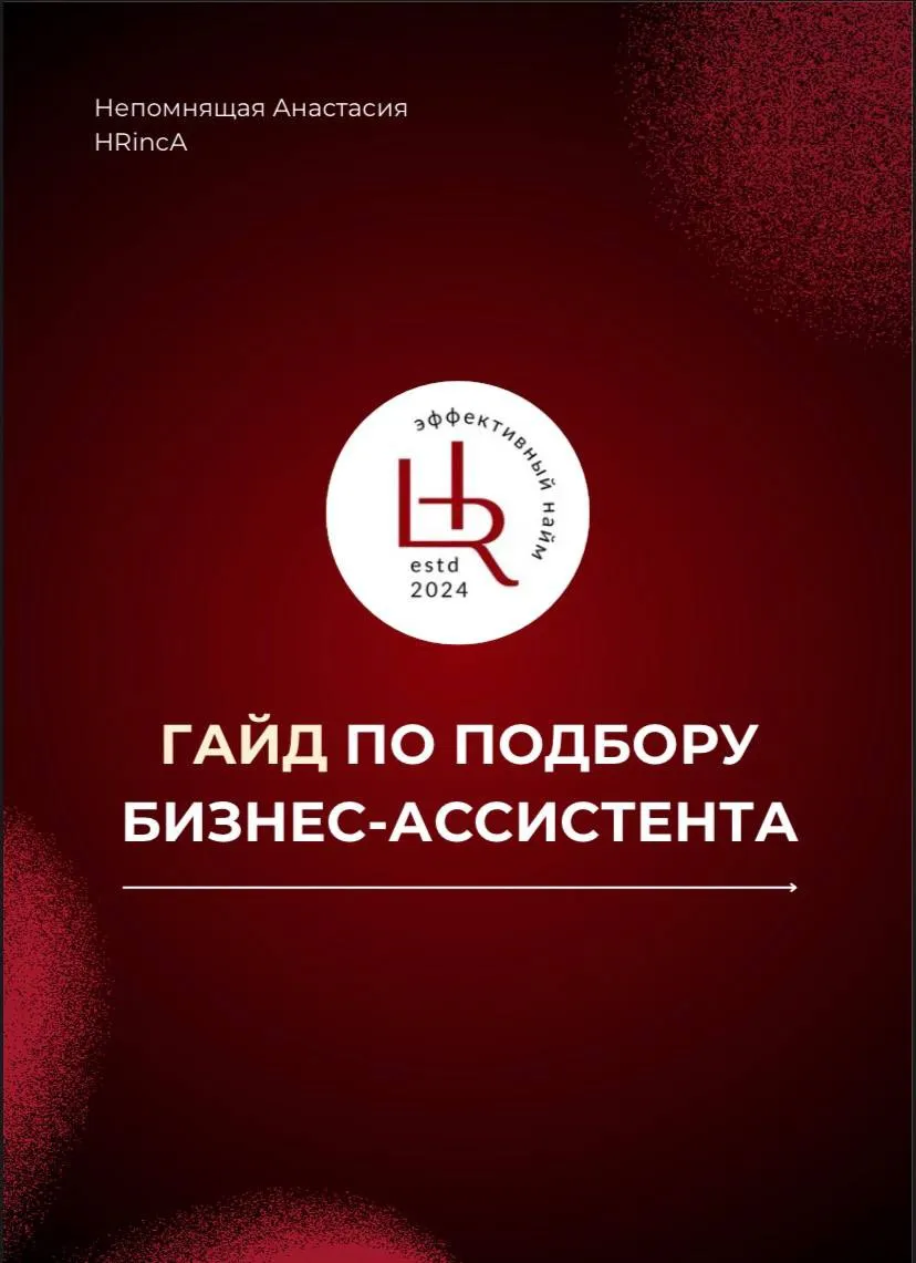 🔔Дорогие предприниматели, я знаю, что вы есть на моей страничке
Рада сообщить вам, что я закончила оформлять свой информационный продукт «Гайд по подбору бизнес-ассистента»
Гайд вышел объемным с дейст... | Сетка — социальная сеть от hh.ru