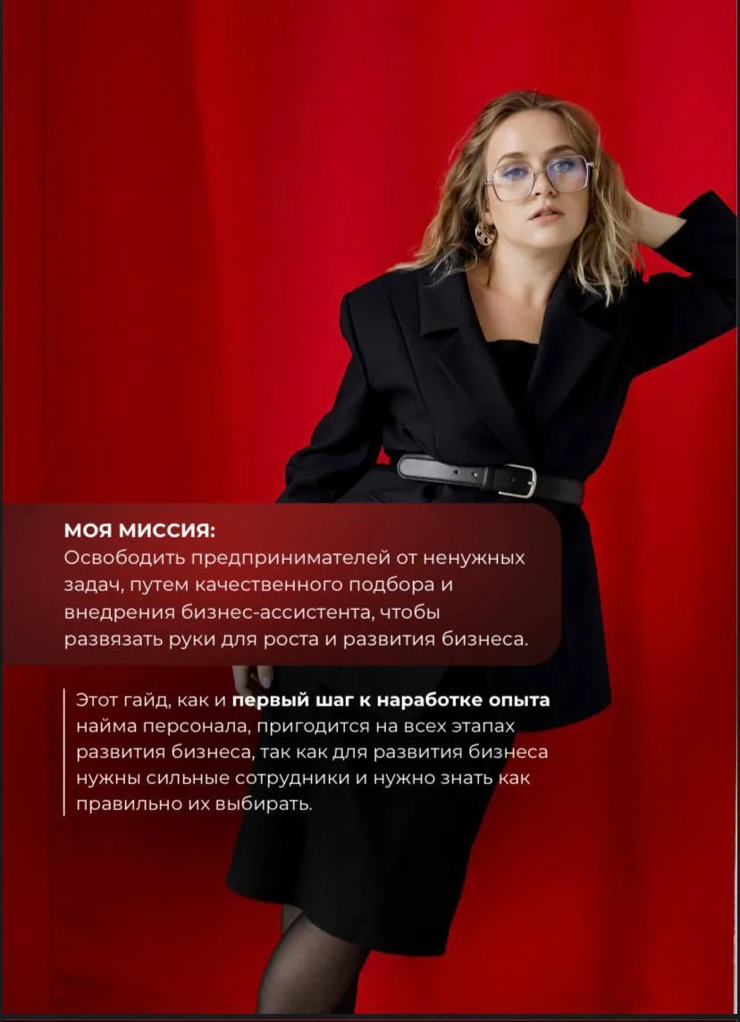 🔔Дорогие предприниматели, я знаю, что вы есть на моей страничке
Рада сообщить вам, что я закончила оформлять свой информационный продукт «Гайд по подбору бизнес-ассистента»
Гайд вышел объемным с дейст... | Сетка — социальная сеть от hh.ru