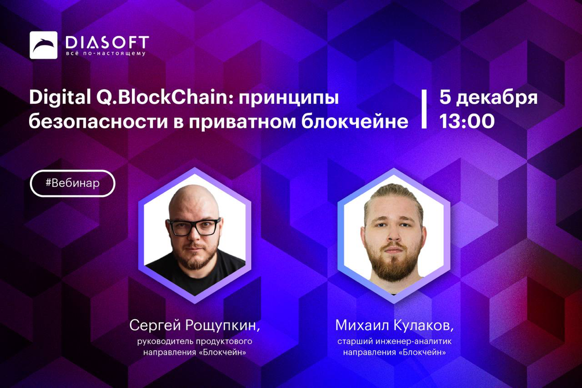 🆕Ребят, 5 декабря в 13:00 состоится вебинар от компании "Диасофт" с моим участием. На встрече мы поговорим про продукт Digital Q.Blockchain и принципы безопасности в приватном блокчейне | Сетка — социальная сеть от hh.ru