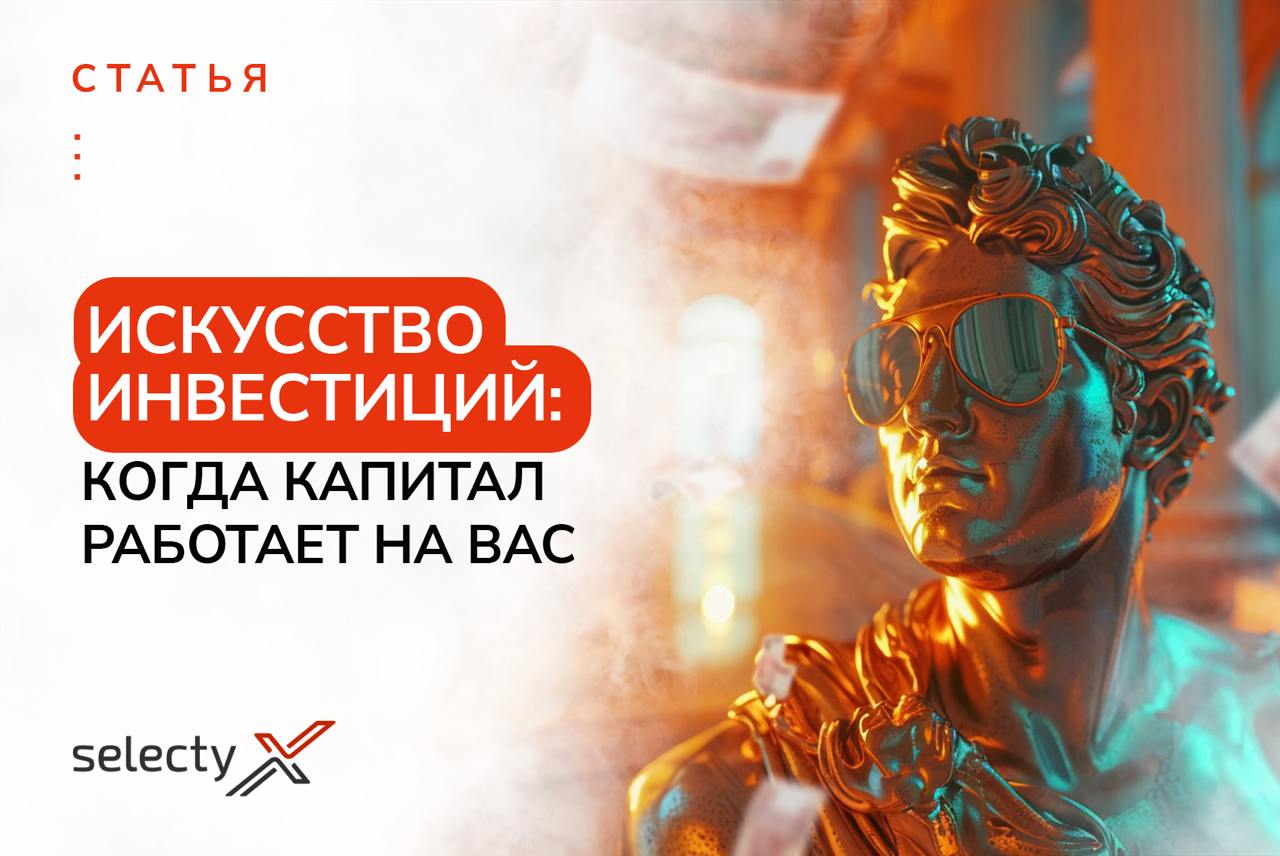 Как заставить деньги работать на вас?🪙  
Если вы не первый год работаете в IT, то наверняка задумывались: как эффективно использовать заработанный капитал?  
Мы подготовили полезный материал о стратег... | Сетка — социальная сеть от hh.ru