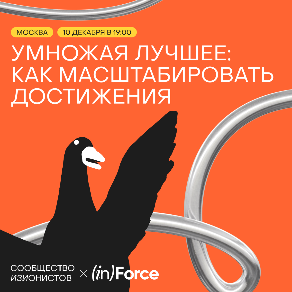 Предлагаем еще раз встретиться, но на этот раз в живом формате 🥷🏼
10 декабря в Москве готовим особенное мероприятие вместе с нашими друзьями из Invisible Force ( invisibleforce | Сетка — социальная сеть от hh.ru