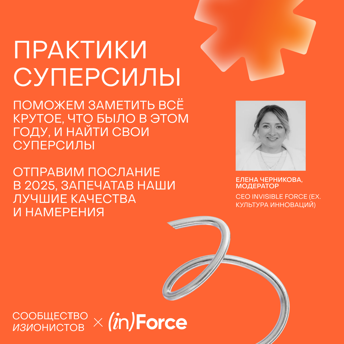 Предлагаем еще раз встретиться, но на этот раз в живом формате 🥷🏼
10 декабря в Москве готовим особенное мероприятие вместе с нашими друзьями из Invisible Force ( invisibleforce | Сетка — социальная сеть от hh.ru