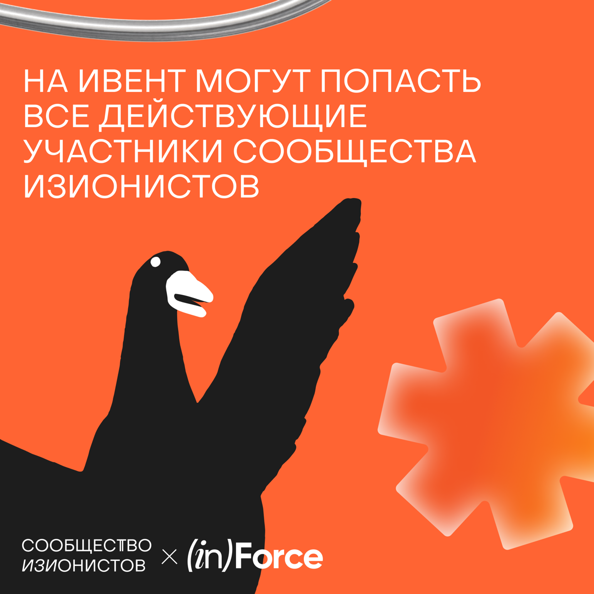 Предлагаем еще раз встретиться, но на этот раз в живом формате 🥷🏼
10 декабря в Москве готовим особенное мероприятие вместе с нашими друзьями из Invisible Force ( invisibleforce | Сетка — социальная сеть от hh.ru