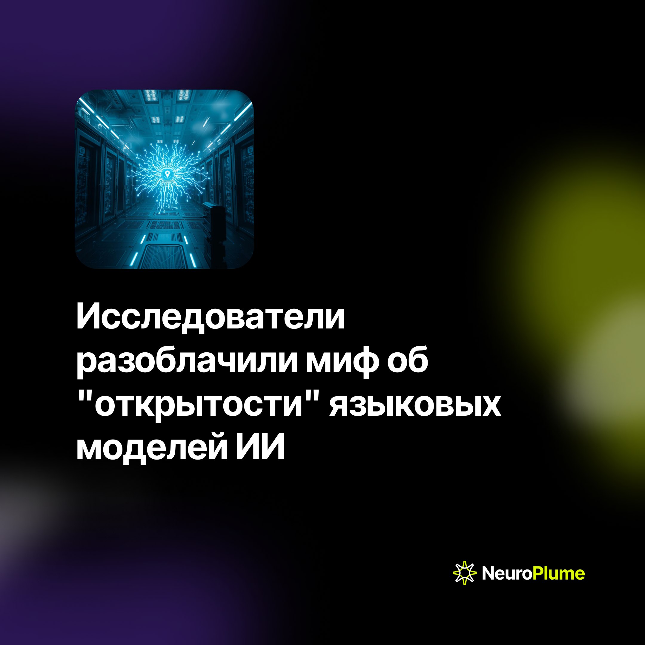 💡 Исследователи разоблачили миф об "открытости" языковых моделей ИИ
Учёные из Cornell University, Signal Foundation и Now Institute поставили под сомнение "открытость" популярных языковых моделей (LLM... | Сетка — социальная сеть от hh.ru