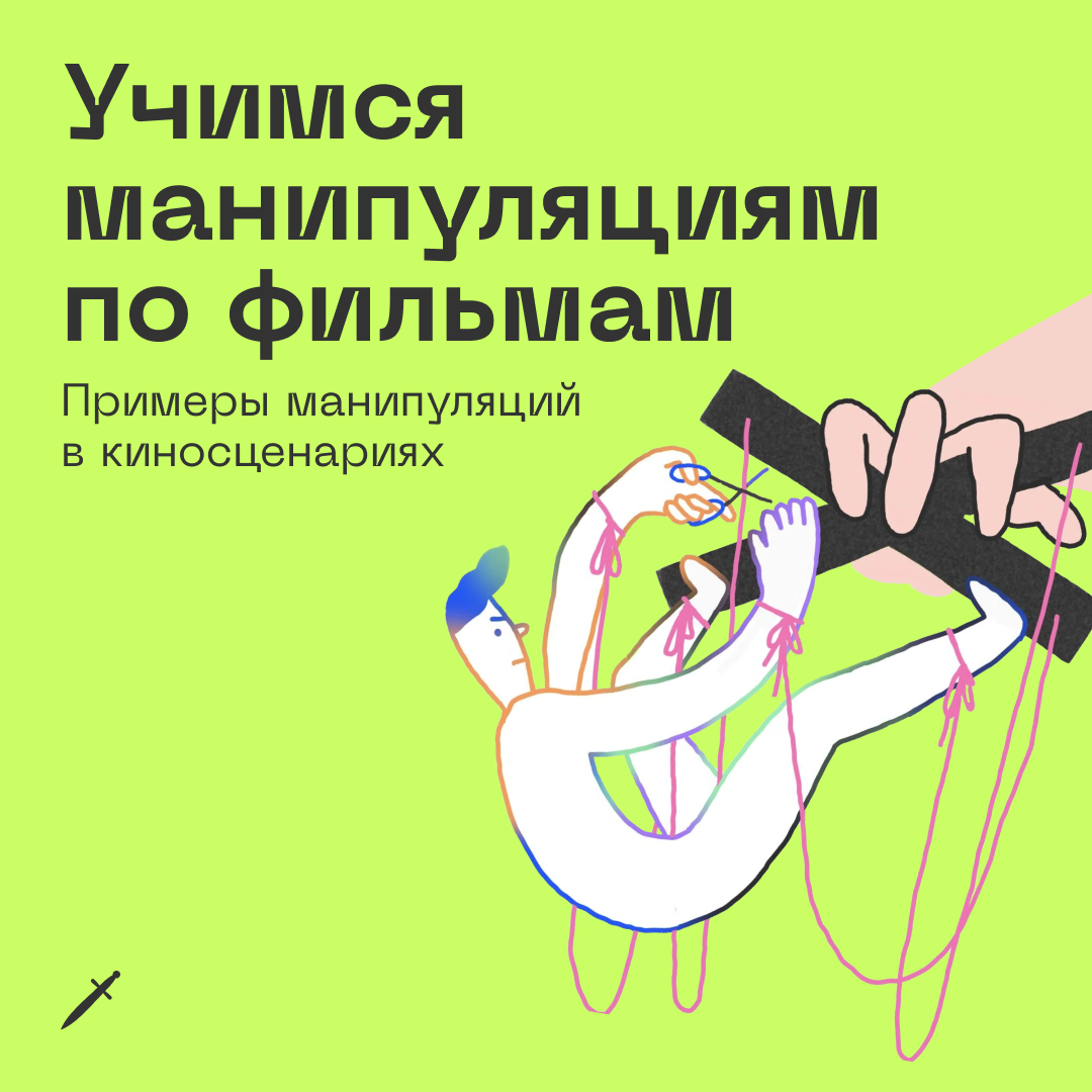 🗡 Есть планы на вечер? Предлагаем разобраться, как реагировать на манипуляции, на примерах из фильмов.
https://le.kinzhal.media/ftkzu | Сетка — социальная сеть от hh.ru