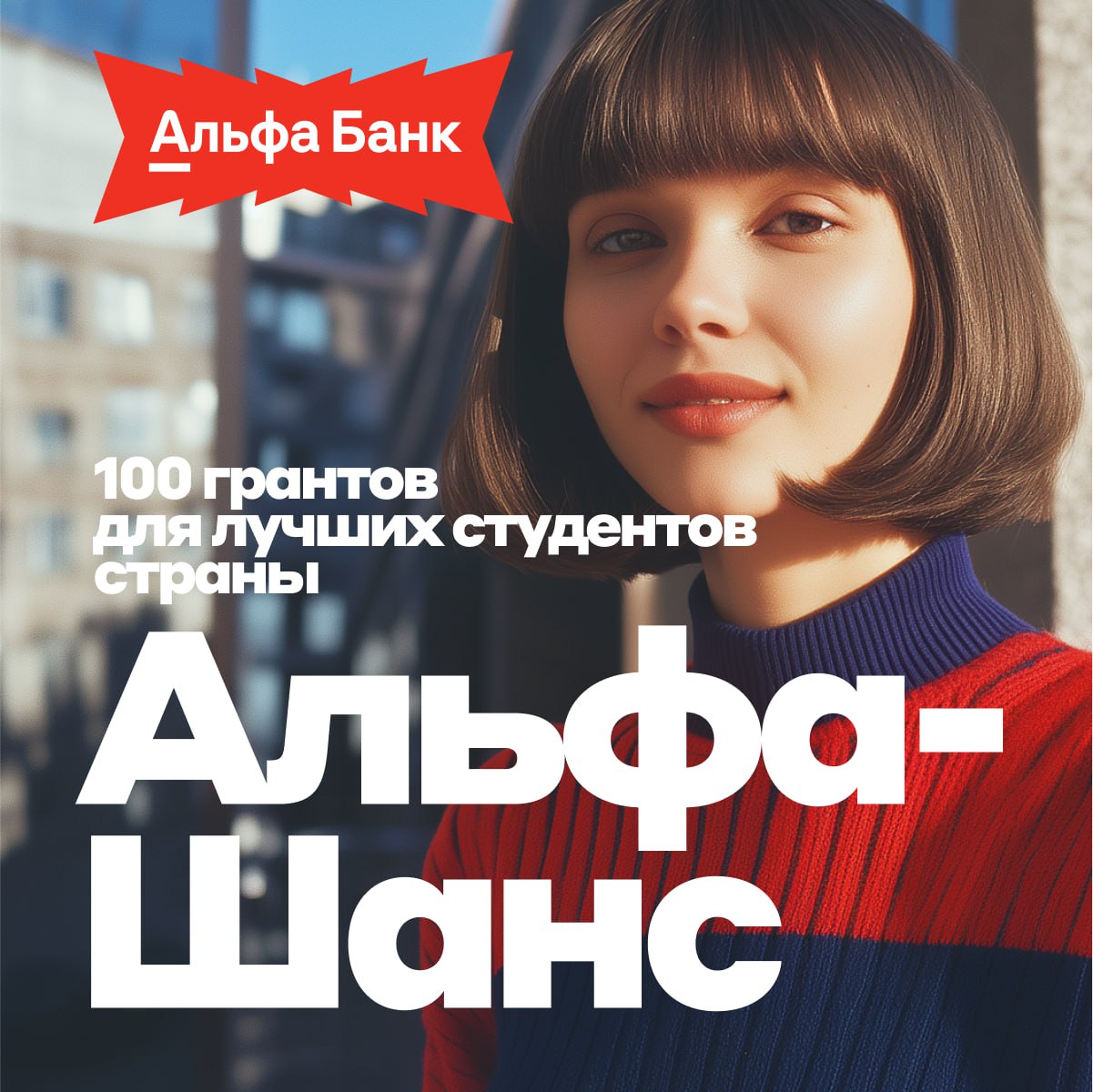 ❤Подай заявку на грант «Альфа-Шанс» до 29 декабря! ❤
100 лучших студентов со всей России получат шанс реализовать свои идеи на 100%!
💰 Стипендия — 300 000 рублей | Сетка — социальная сеть от hh.ru