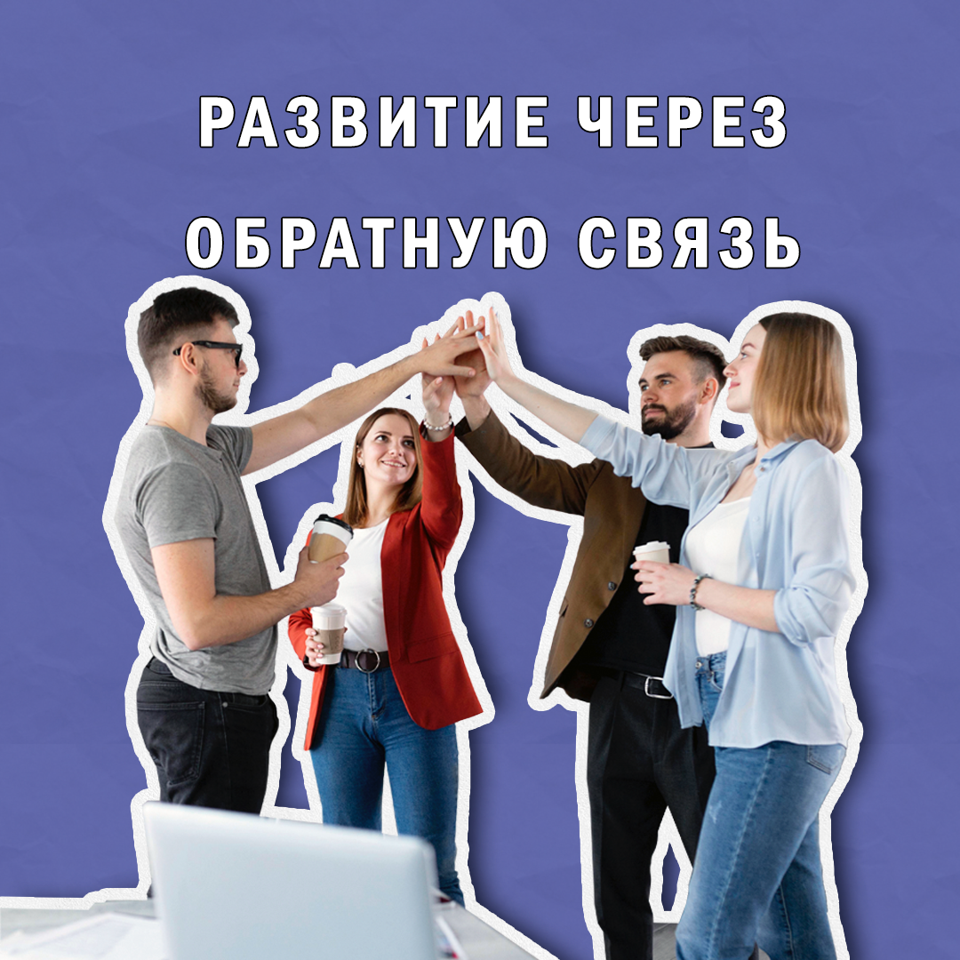 Развитие команды через конструктивную обратную связь | Сетка — социальная сеть от hh.ru