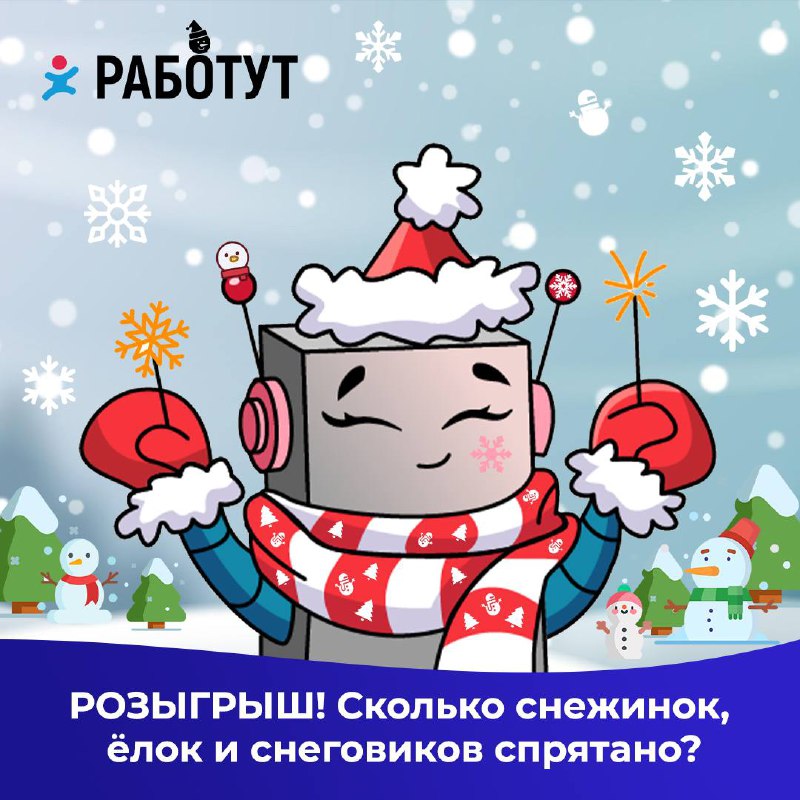 Новый год к нам мчится, в Работут розыгрыш случился ☃️🎄
Задача:

найти ёлки, снеговики и снежинки на фото;
написать в комментариях их количество в формате «10, 11, 12» или «10 ёлок, 11 снеговиков, 12 ... | Сетка — социальная сеть от hh.ru