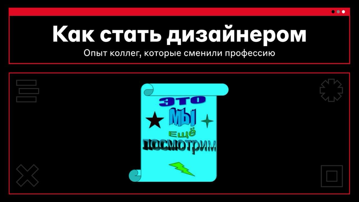 Переходить в дизайн — страшно? 🤯
Когда работаете в одной сфере, нужна большая смелость, чтобы кардинально поменять карьерный путь | Сетка — социальная сеть от hh.ru