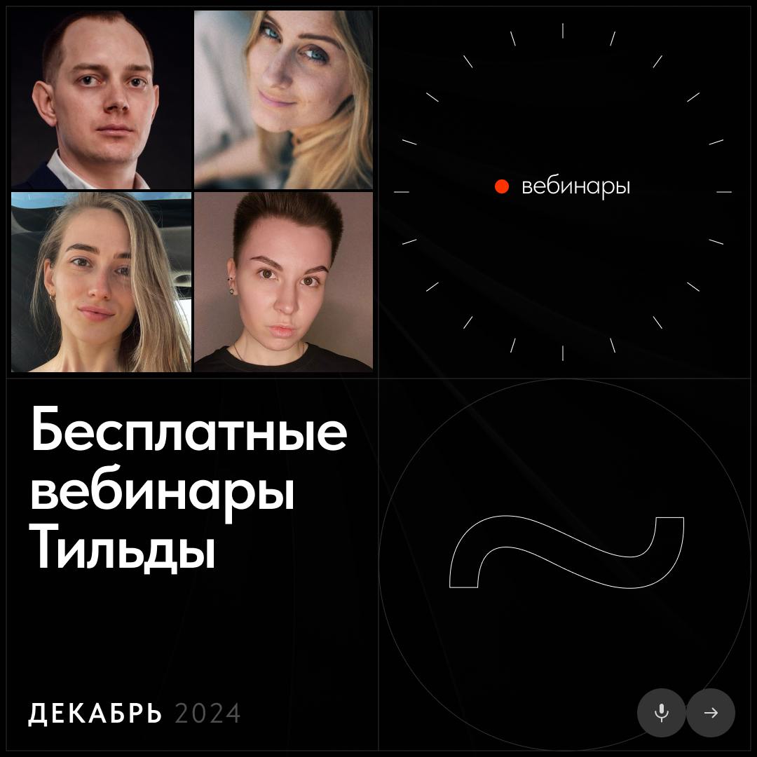 📅 Бесплатные вебинары Тильды в декабре
В декабре узнаете, как использовать швейцарский стиль в коммерческих проектах, эффективно продвигать сайт и увидите вёрстку сайта ветклиники в прямом эфире | Сетка — социальная сеть от hh.ru