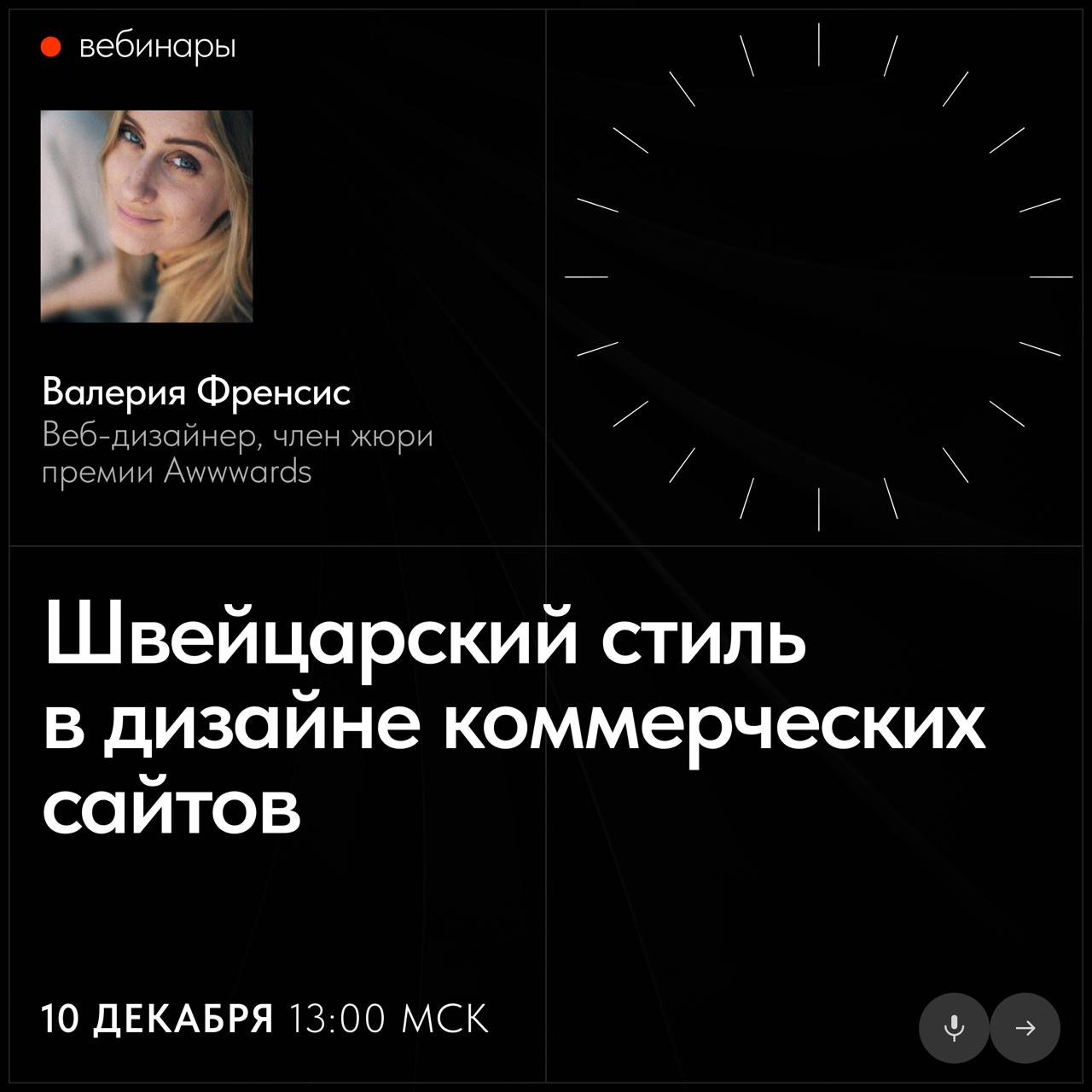 📅 Бесплатные вебинары Тильды в декабре
В декабре узнаете, как использовать швейцарский стиль в коммерческих проектах, эффективно продвигать сайт и увидите вёрстку сайта ветклиники в прямом эфире | Сетка — социальная сеть от hh.ru