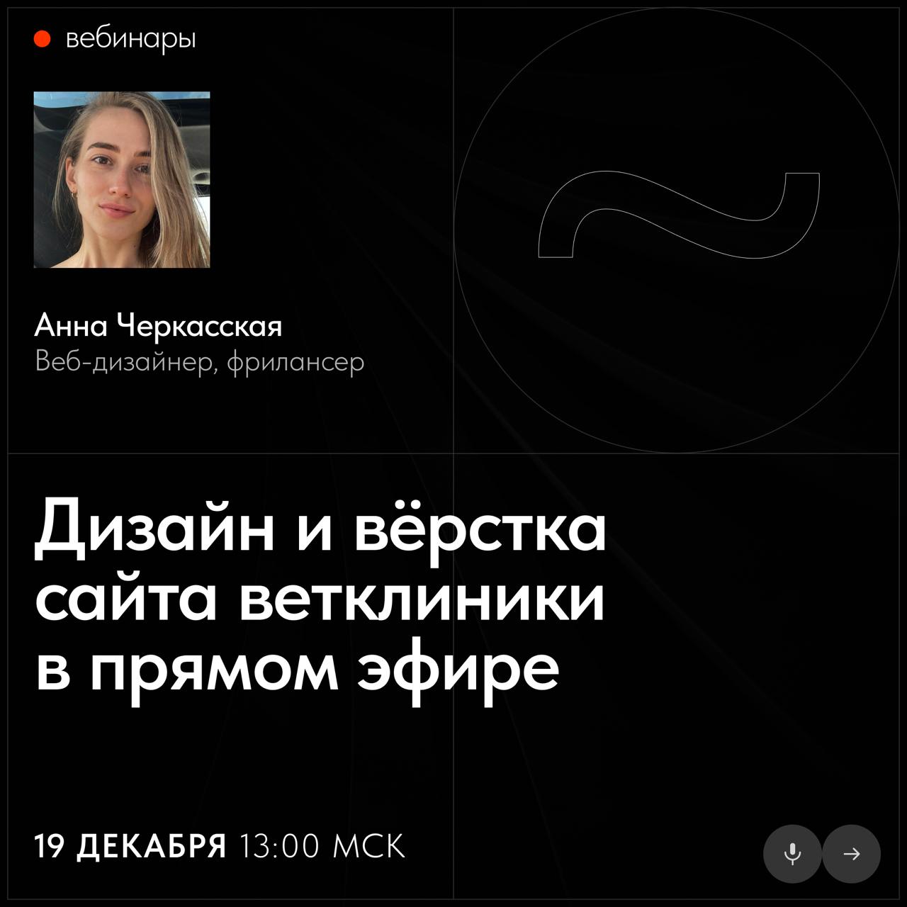 📅 Бесплатные вебинары Тильды в декабре
В декабре узнаете, как использовать швейцарский стиль в коммерческих проектах, эффективно продвигать сайт и увидите вёрстку сайта ветклиники в прямом эфире | Сетка — социальная сеть от hh.ru