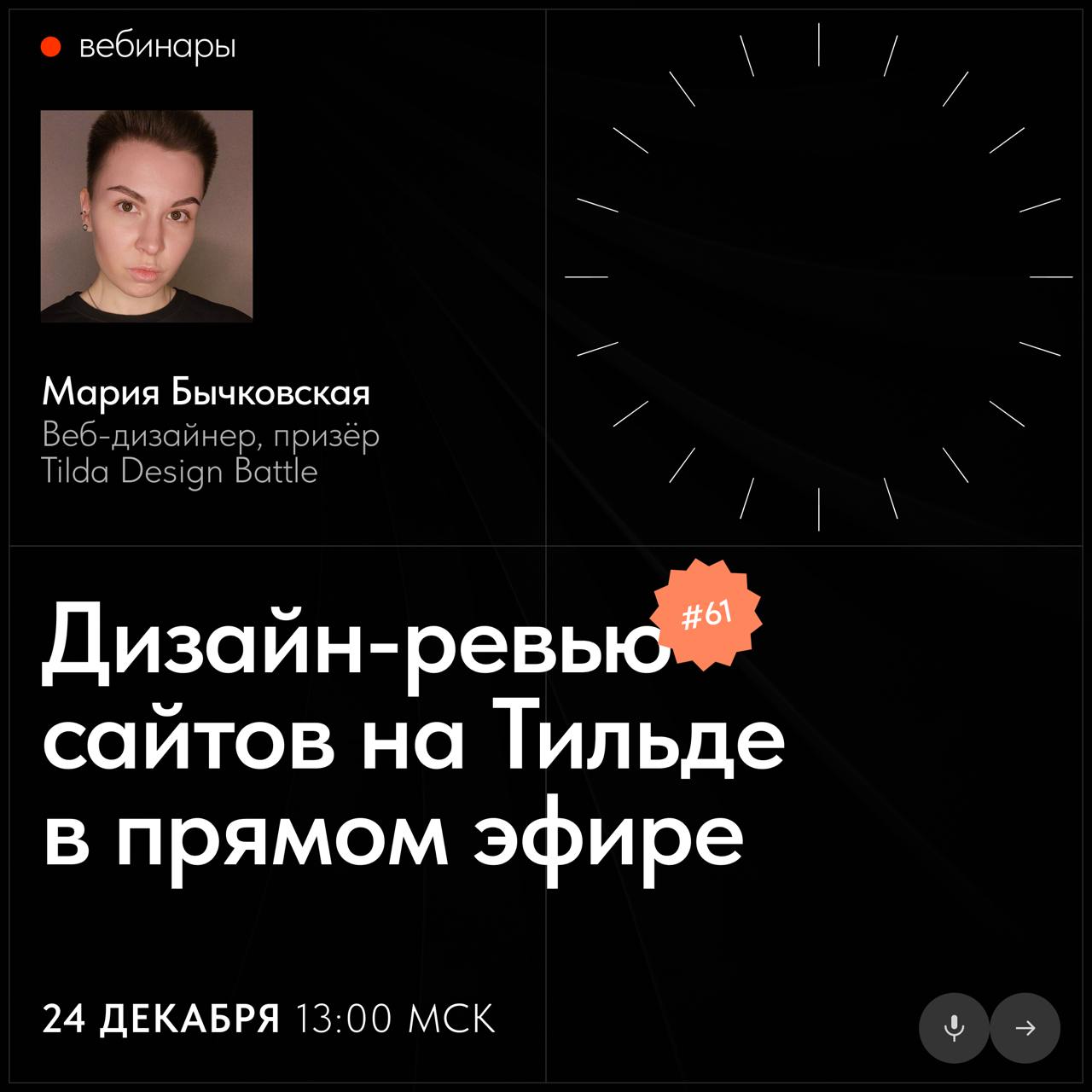 📅 Бесплатные вебинары Тильды в декабре
В декабре узнаете, как использовать швейцарский стиль в коммерческих проектах, эффективно продвигать сайт и увидите вёрстку сайта ветклиники в прямом эфире | Сетка — социальная сеть от hh.ru