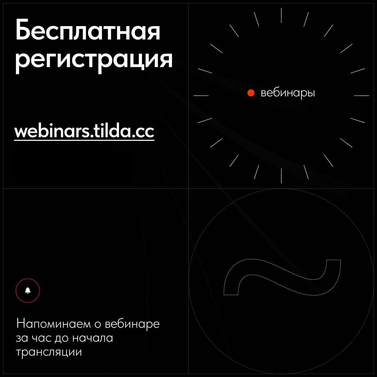 📅 Бесплатные вебинары Тильды в декабре
В декабре узнаете, как использовать швейцарский стиль в коммерческих проектах, эффективно продвигать сайт и увидите вёрстку сайта ветклиники в прямом эфире | Сетка — социальная сеть от hh.ru